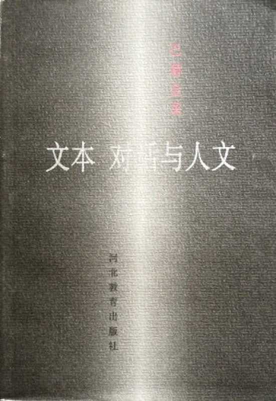 文本、对话与人文(巴赫金)(河北教育出版社 1998)