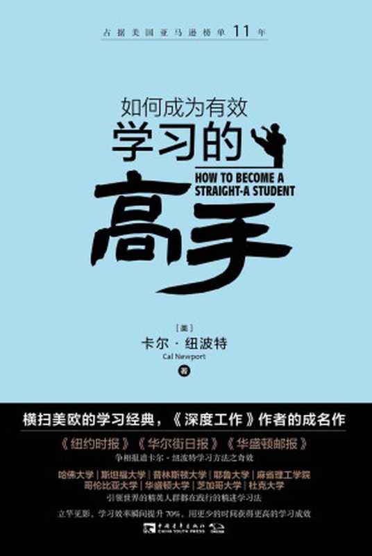 如何成为有效学习的高手：横扫美欧的学习经典，《深度工作》作者的成名作，占据美国亚马逊榜单11年（卡尔•纽波特）（2018）