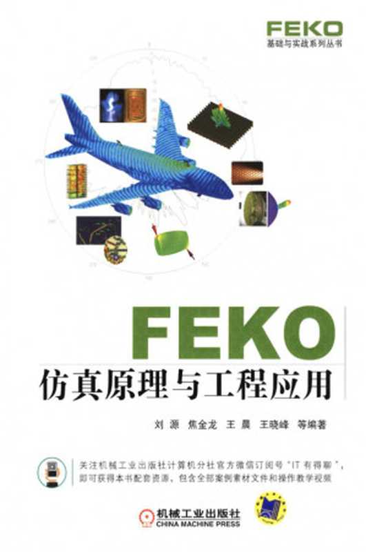 FEKO_仿真原理与工程应用.pdf(FEKO_仿真原理与工程应用.pdf)