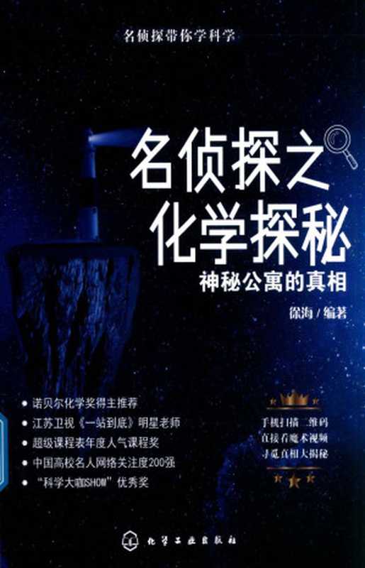 名侦探之化学探秘 神秘公寓的真相(徐海)(化学工业出版社 2018)