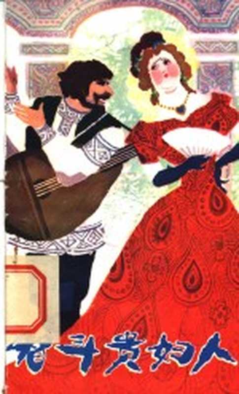 智斗贵妇人(雷华译)(兰州:甘肃人民出版社 1982)