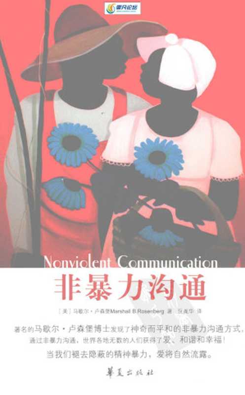 非暴力沟通(扫描版)(有目录)(有广告)((美)马歇尔·卢森堡著)(2010)