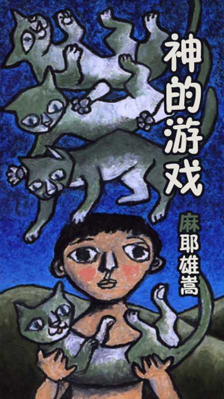 神的游戏(麻耶雄嵩)(2023)