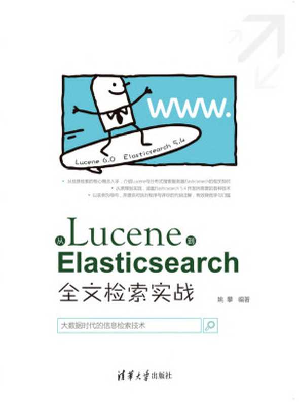 从Lucene到Elasticsearch——全文检索实战(姚攀)(清华大学出版社出版 2018)
