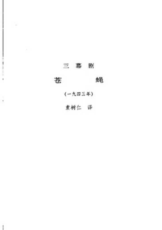 苍蝇(萨特)