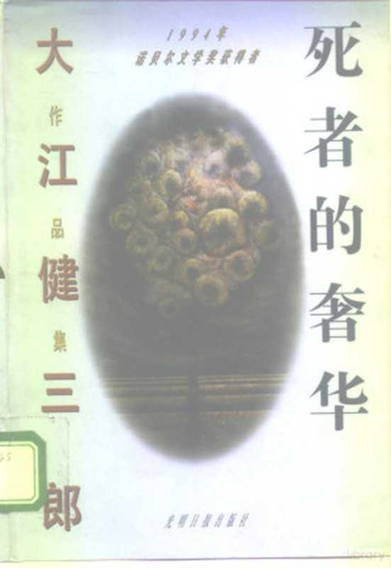 死者的奢华 中短篇小说集((日)大江健三郎著, (日) 大江健三郎著 , 王中忱译, 王中忱, Dajiang Jiansanlang, Jian San Da Jiang, 大江健三郎, 1935-)(北京:光明日报出版社 1995)