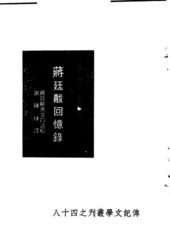 蒋廷黻回忆录（蒋廷黻）（岳麓书社 2003）