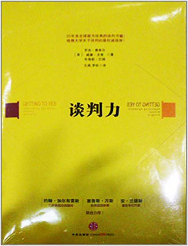 谈判力(费希尔 尤里 巴顿)(中信出版社 2012)