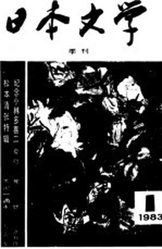 日本文学 1983 1(日本文学编辑部)(长春:吉林人民出版社 1983)