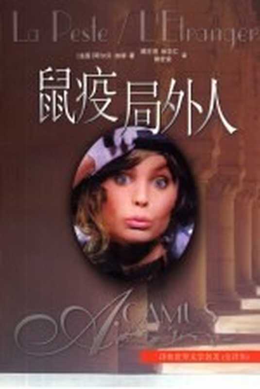 鼠疫 局外人（（法）阿尔贝·加缪（Albert Camus）著；顾方济等译）（南京：译林出版社 1999）