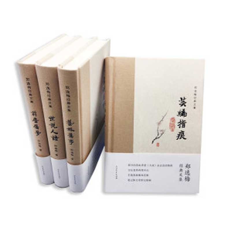 郑逸梅经典文集套装4册(前尘旧梦+世说人语+艺林旧事+芸编指痕)(郑逸梅)(北方文艺出版社 2016)