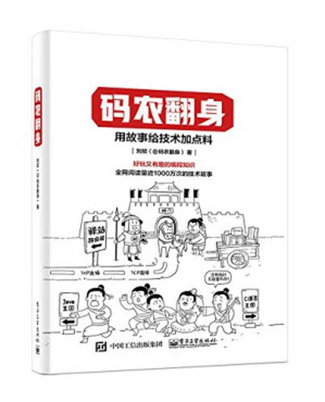 码农翻身:用故事给技术加点料(刘欣)(电子工业出版社 2018)