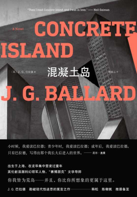 混凝土岛(J.G.巴拉德作品系列)【你我都是荒岛。赛博朋克文学导师巴拉德力作。尼尔·盖曼、韩松、陈楸帆推崇备至】(J.G.巴拉德)(上海人民出版社 2021)