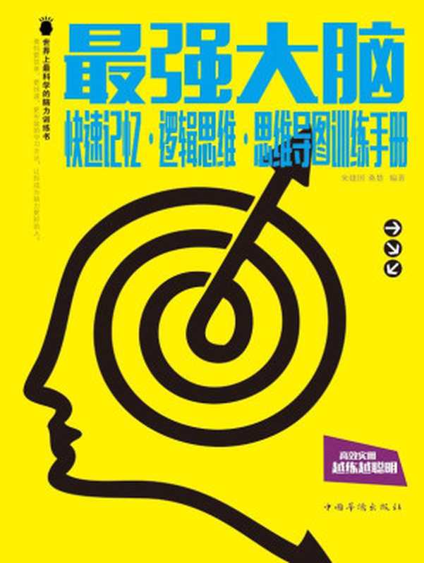 最强大脑:快速记忆, 逻辑思维, 思维导图训练手册(朱建国, 桑楚)(中国华侨出版社 2015)