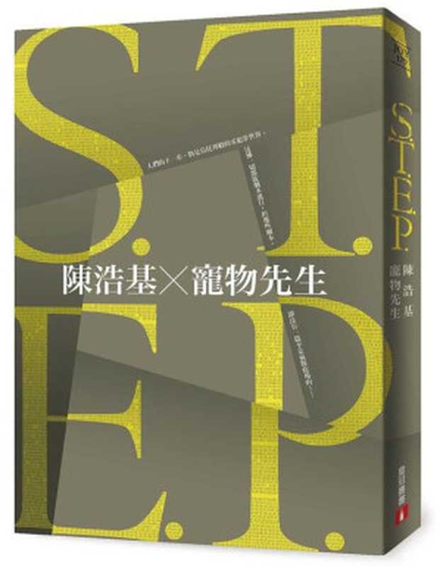 S.T.E.P.(陳浩基、寵物先生)