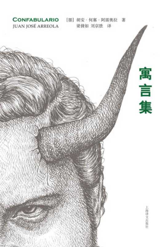 寓言集（胡安·何塞·阿雷奥拉 (Juan José Arreola) [huanhesaialeiaola (Juan José Arreola)]）（上海译文出版社 2017）