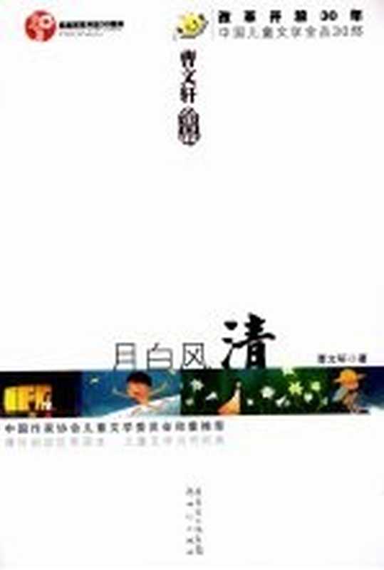 月白风清（曹文轩著）（广州市：新世纪出版社 2008）