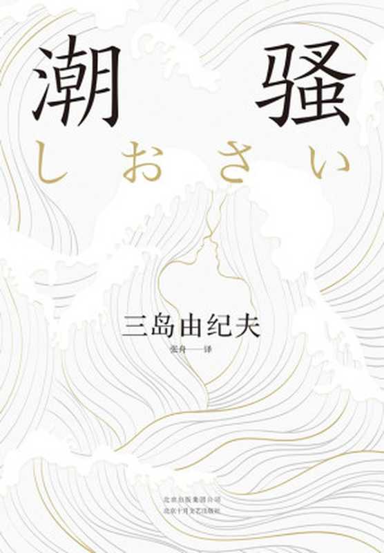 潮骚(三岛由纪夫)(北京十月文艺出版社 2018)