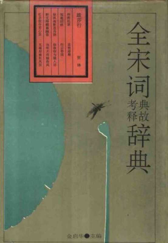 全宋词典故考释辞典(金启华)(吉林文史出版社 1991)