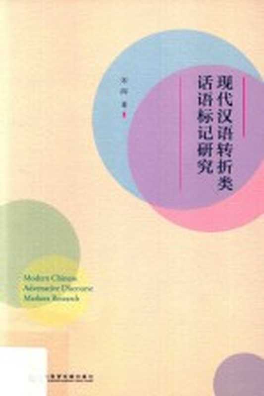 现代汉语转折类话语标记研究(宋晖著)(北京:社会科学文献出版社 2018)