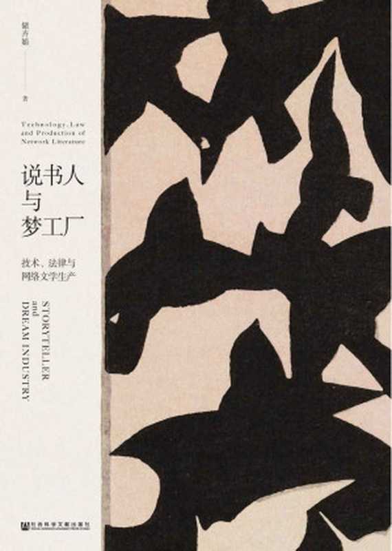 说书人与梦工厂——技术、 法律与网络文学生产(储卉娟)(社会科学文献出版社 2019)