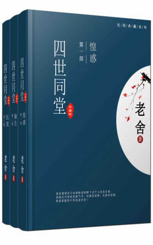 四世同堂(完整版)(全三册)(老舍经典代表作,首次完整收入遗失内容,足本珍藏) (中国古典文学书系)(老舍)(东方出版中心,中国出版集团 2017)