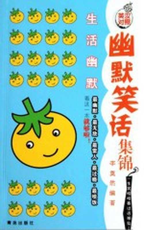 幽默笑话集锦 生活幽默 英汉对照（李奠然主编）（青岛：青岛出版社）