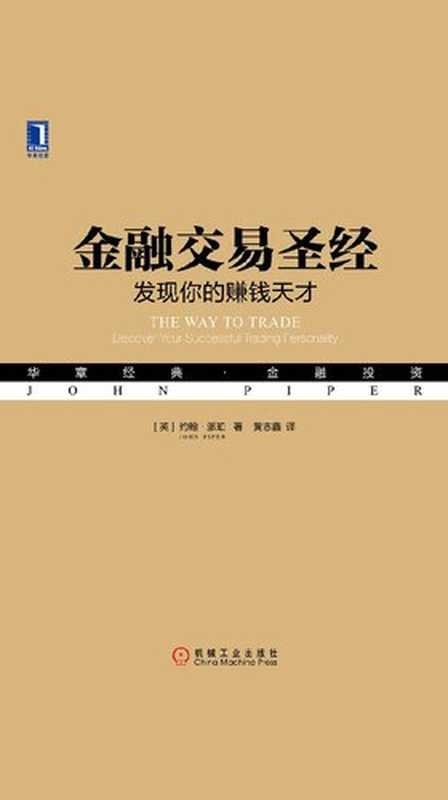 金融交易圣经：发现你的赚钱天才（【英】约翰·派珀， 黄志鑫）（机械工业出版社 2018）