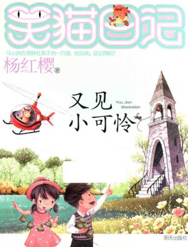 笑猫日记24:又见小可怜(杨红樱)(明天出版社)
