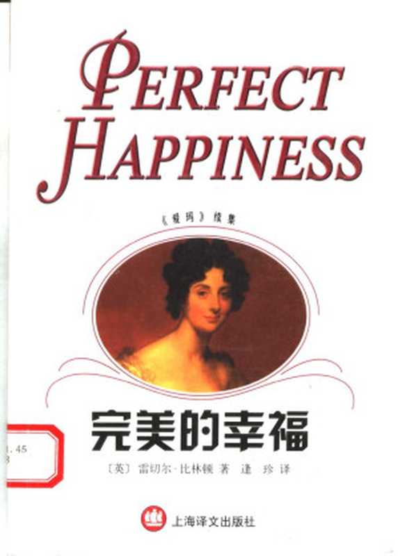 完美的幸福 《爱玛》续集(世界文学名著普及本)((英)雷切尔·比林顿(Rachel Billington)著;逢珍译)(上海译文出版社 2002)