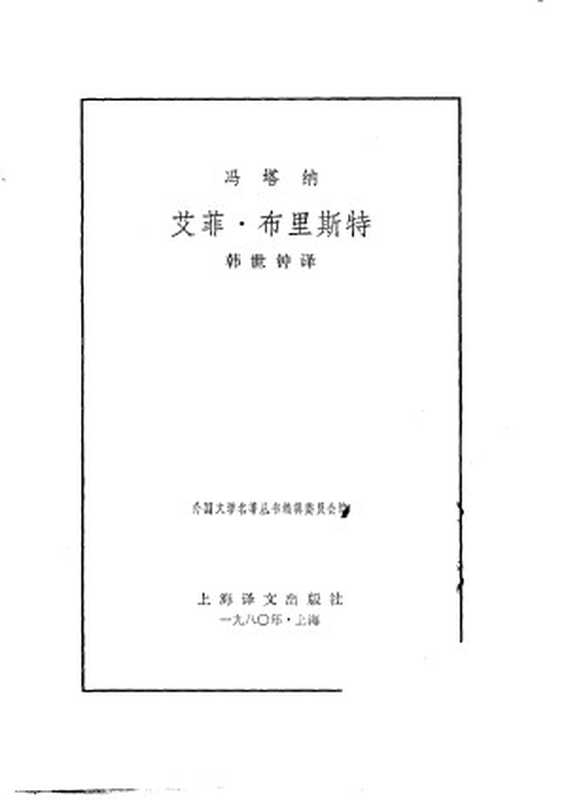艾菲·布里斯特((德)台奥多尔·冯塔纳著;韩世钟译)(上海译文出版社 1980)
