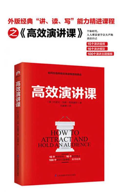高效演讲课(从内向沉默到出口成章,“公共演讲”教授教你在各种场合高效表达)(约瑟夫·伯格·埃森魏因)(2019)