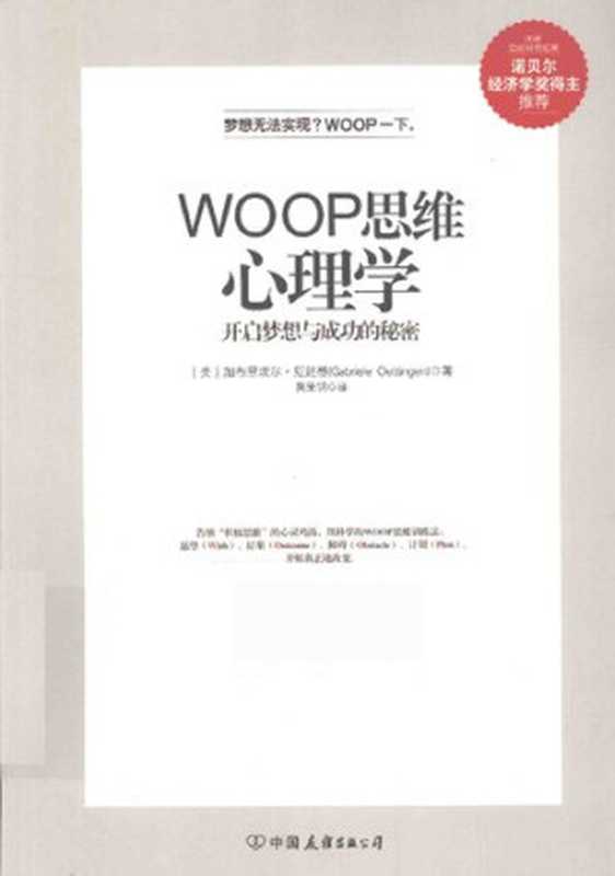 WOOP思维心理学(【美】加布里埃尔·厄廷根(Gabriele Oettingen)(作者))(中国友谊出版社公司 2015)