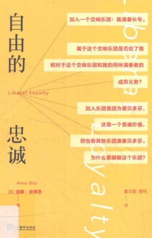 自由的忠诚(安娜史蒂茨)
