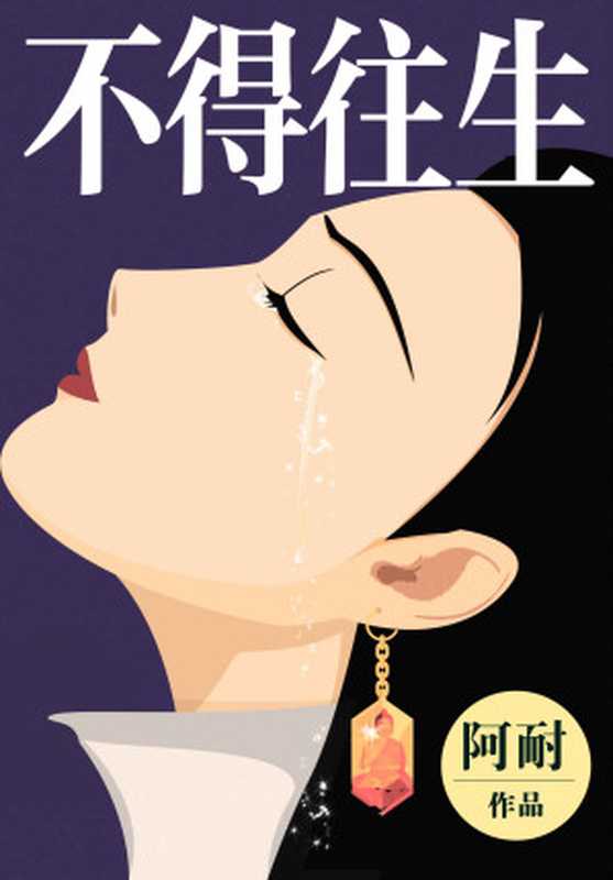 不得往生(《欢乐颂》作者阿耐力作!商界女大佬的发家传奇!改编电视剧2020年开拍!)(阿耐)(2012)