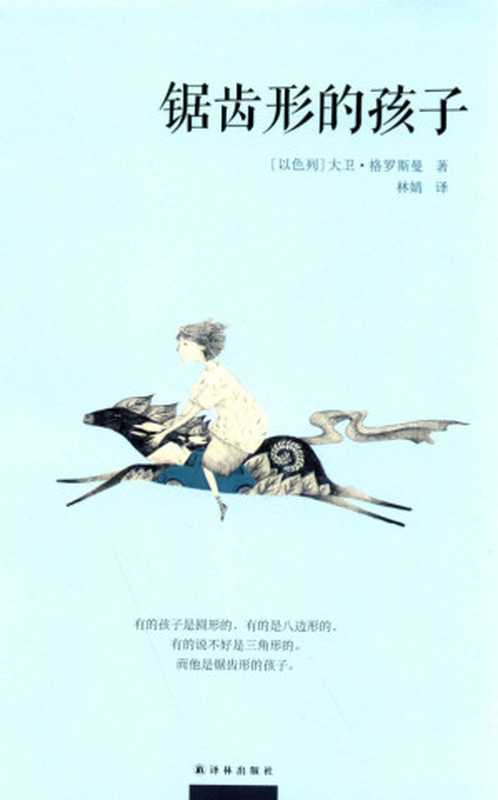 锯齿形的孩子（[以色列]大卫·格罗斯曼）（译林出版社 2015）