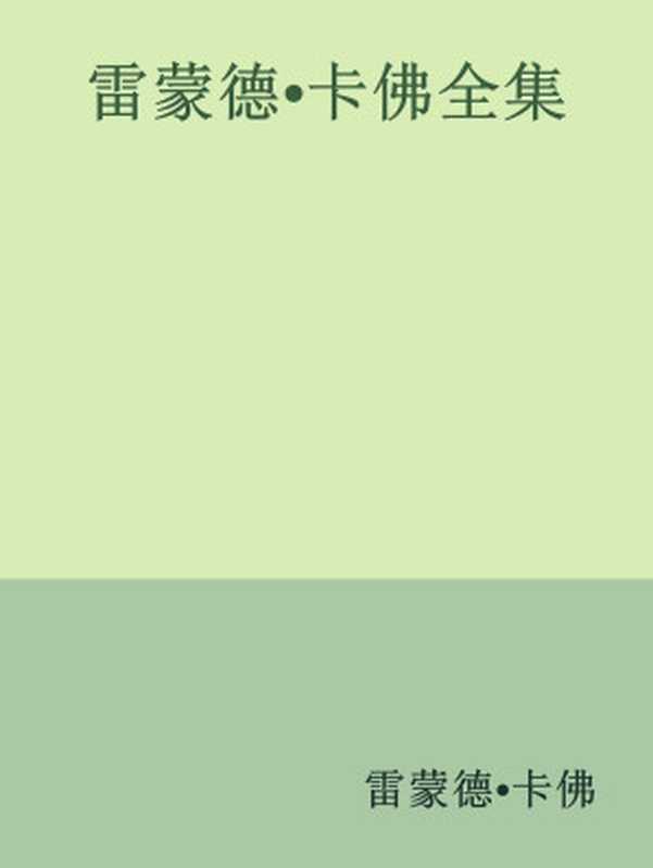 雷蒙德•卡佛全集（雷蒙德•卡佛）（译林出版社）