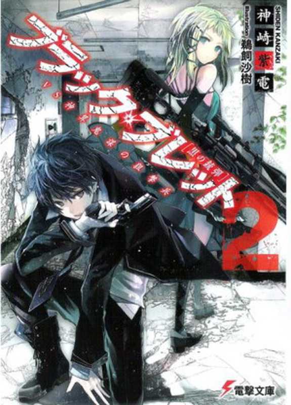 漆黑的子弹 Black Bullet 02 VS神机妙算的狙击兵(神崎紫电)(epub掌上書苑 2012)