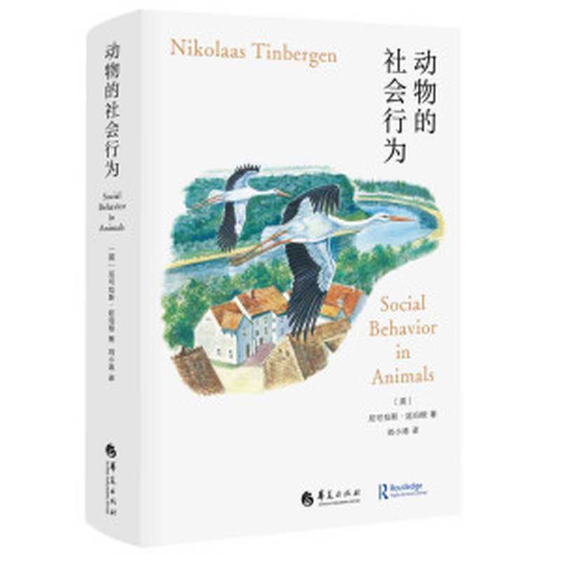 动物的社会行为（尼可拉斯·廷伯根）（华夏出版社 2020）