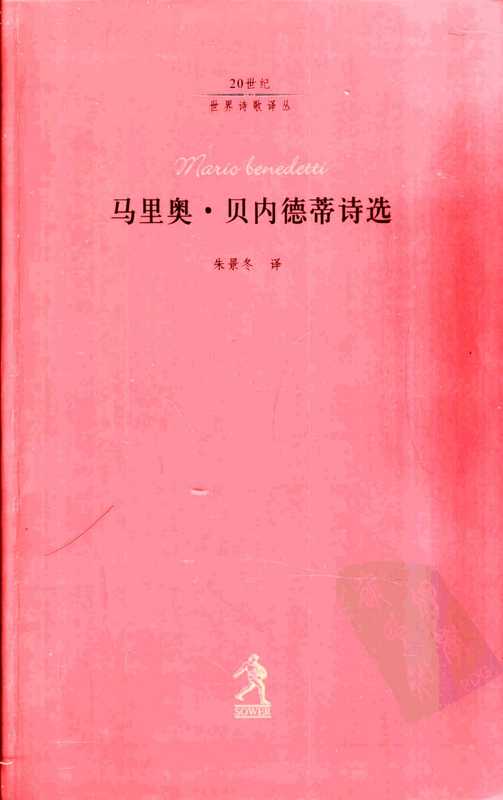 马里奥·贝内德蒂诗选(朱景东 译)(河北教育出版社 2003)