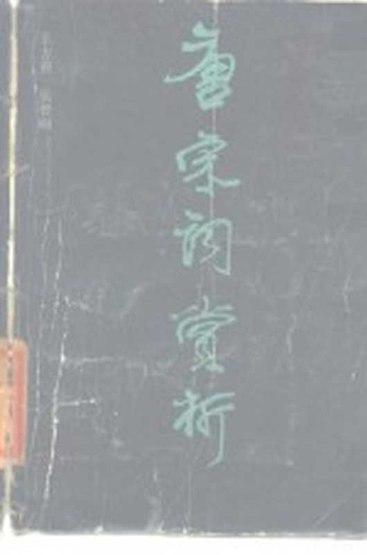 唐宋词赏析(王方俊,张曾峒著)(济南:山东文艺出版社 1984)
