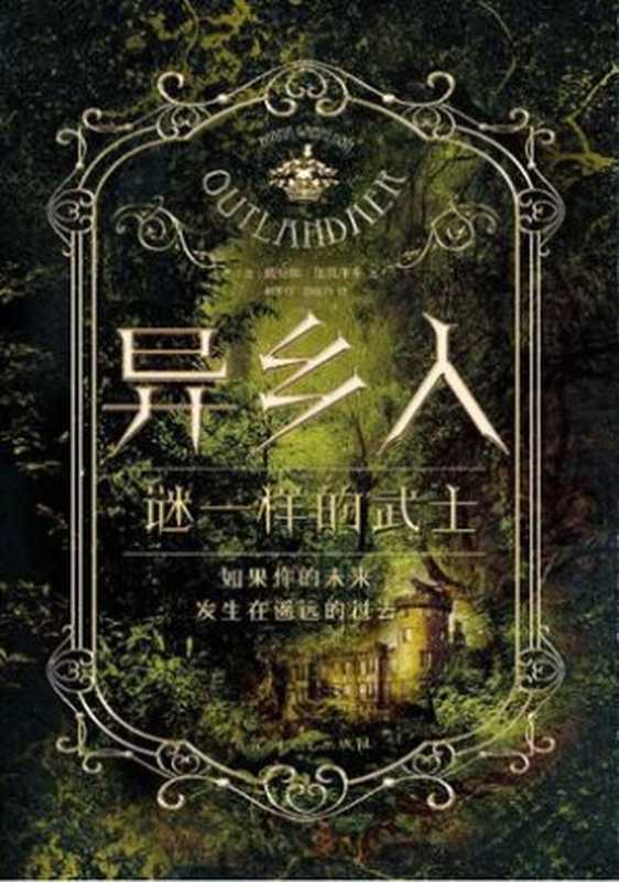 异乡人.谜一样的武士（热播美剧 《古战场传奇》原著小说）（[美] 戴安娜·加瓦尔东 [[美] 戴安娜·加瓦尔东]）（百花洲文艺出版社 2016）