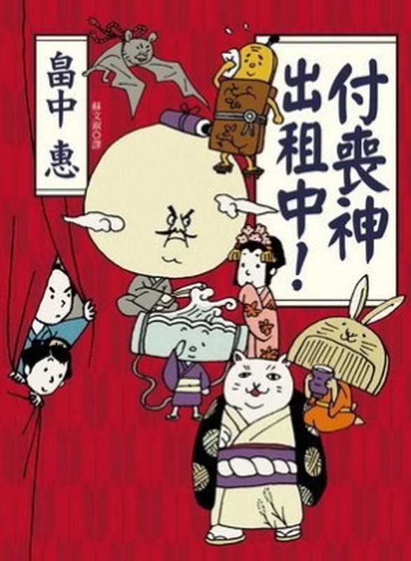 付喪神出租中!(畠中恵)(台灣角川 2010)