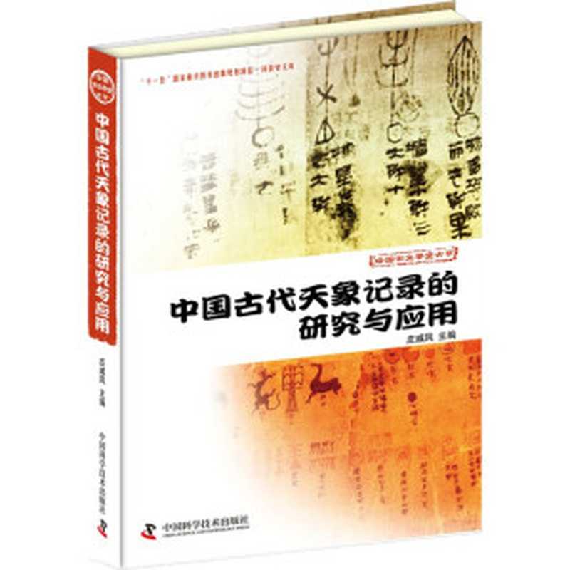 中国古代天象记录的研究与应用(庄威凤主编)(中国科学技术出版社 2013)