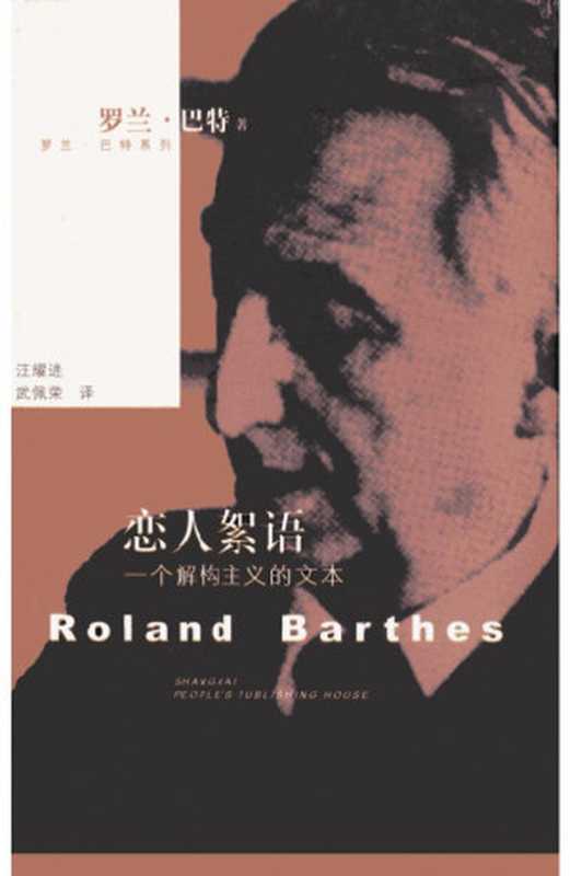 恋人絮语: 一个解构主义的文本(罗兰·巴特)(上海人民出版社 2004)