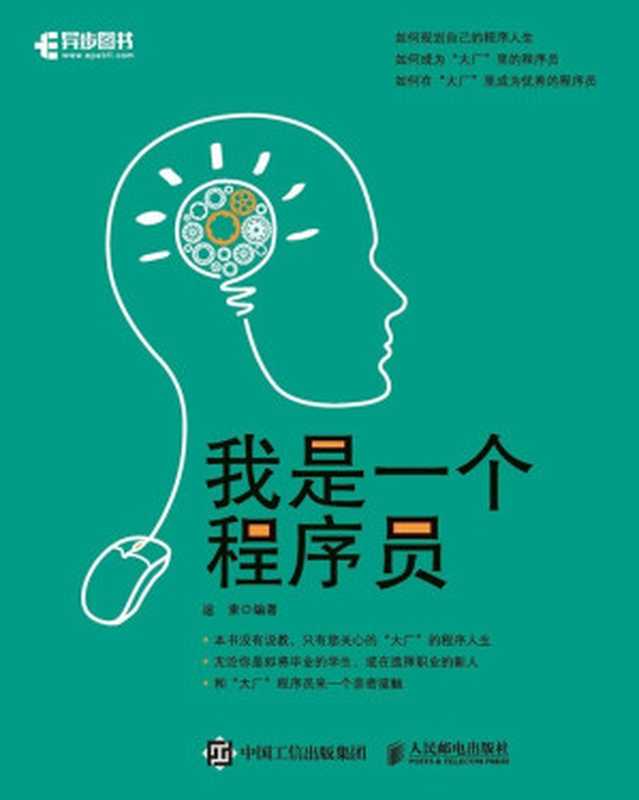 我是一个程序员(途索)(人民邮电出版社 2019)