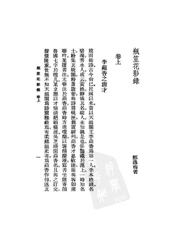 《瓶笙花影录(上)》(郑逸梅)