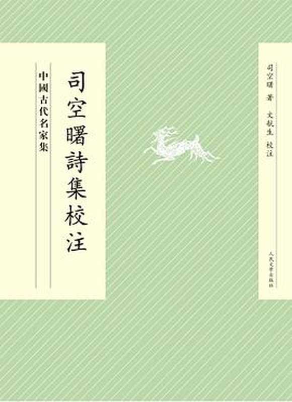 司空曙詩集校注（[唐] 司空曙， 文航生 校注）（人民文学出版社 2011）