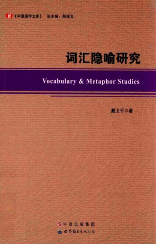 词汇隐喻研究(戴卫平)(世界图书出版广东有限公司 2014)