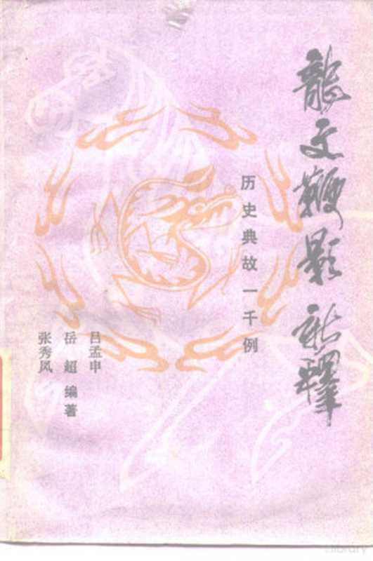 龙文鞭影新释 历史典故一千例(吕孟申)(1986)